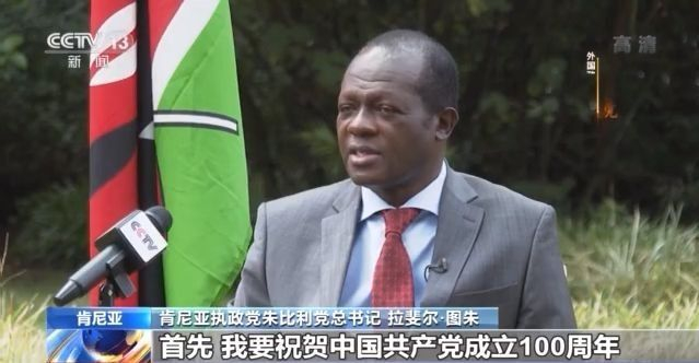 肯尼亚执政党总书记：以人民为中心是实现“中国奇迹”的关键