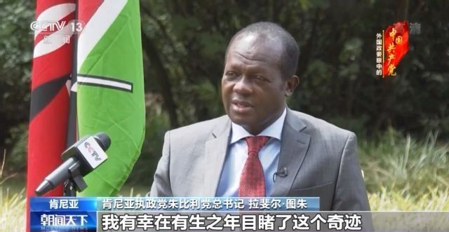 肯尼亚执政党总书记：以人民为中心是实现“中国奇迹”的关键