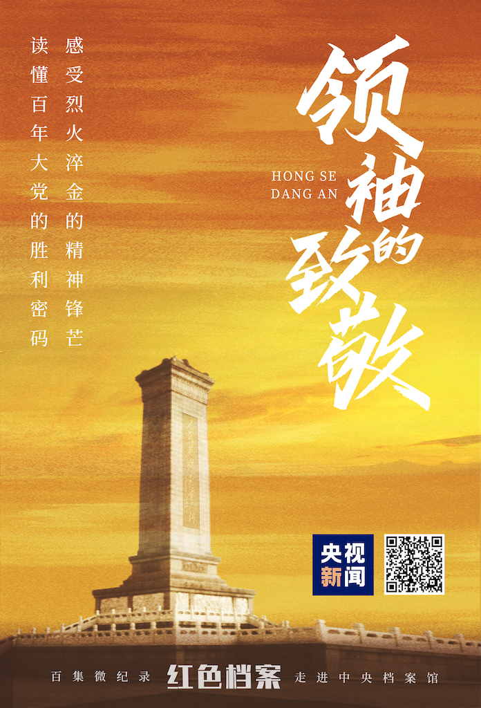 百集微纪录·红色档案 | 她是牺牲时年龄最小的党员 毛泽东两次为她写下相同题词