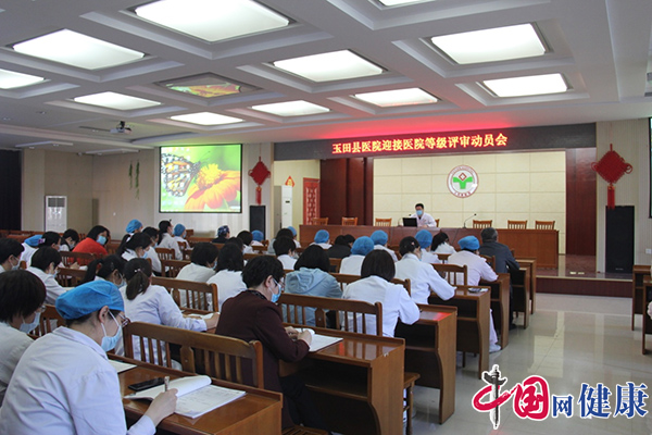 玉田县医院召开迎接等级评审动员会