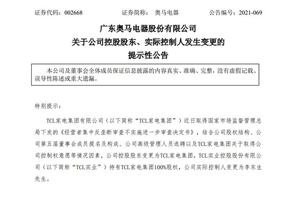 奥马电器控股股东变更为TCL家电集团 未来将聚焦冰箱主业发展