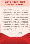 习近平给《文史哲》编辑部全体编辑人员回信