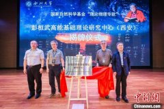 “彭桓武理论物理论坛”首次在陕举办