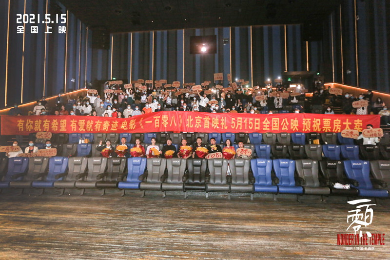 电影《一百零八》北京首映 导演孔嘉欢：把真诚动人的作品献给母亲