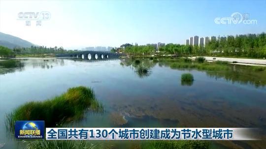 全国共有130个城市创建成为节水型城市