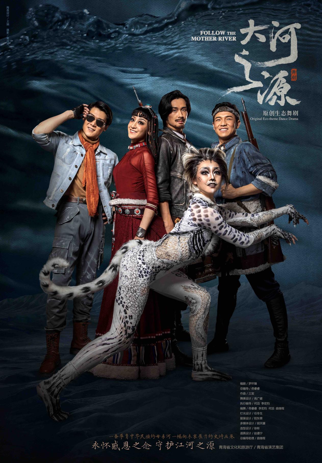 佟睿睿罗怀臻再度联手 打造原创生态舞剧《大河之源》