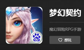 游跃网络旗下《梦幻契约》违规收集个人信息遭工信部下架