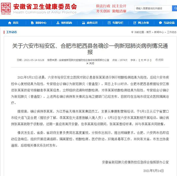 安徽通报：肥西县新增确诊病例曾在大连接触入境人员
