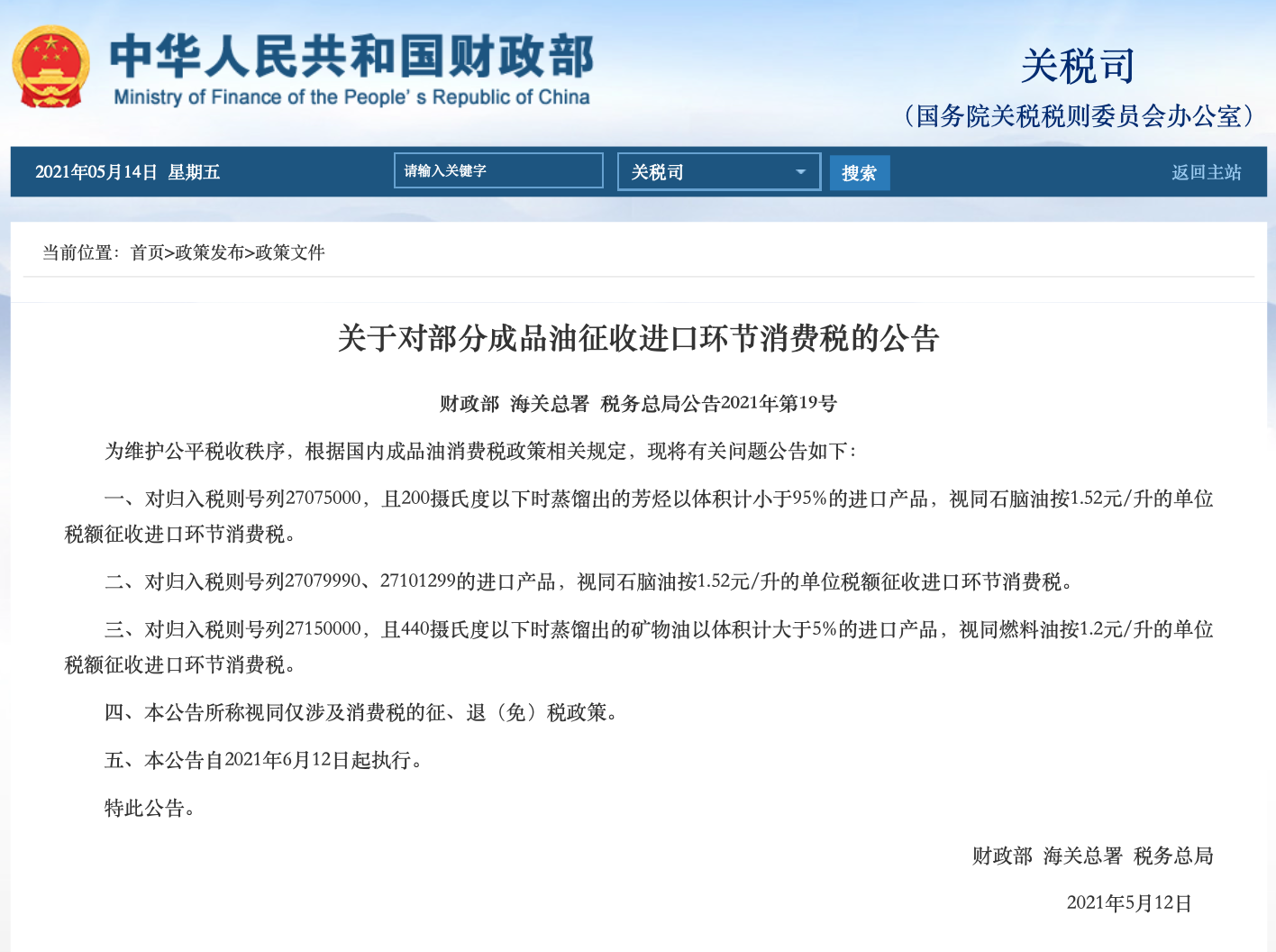 财政部等三部门：对部分成品油征收进口环节消费税