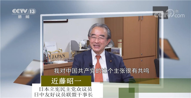日本立宪民主党众议员近藤昭一：为人民服务是中国共产党人最宝贵的精神