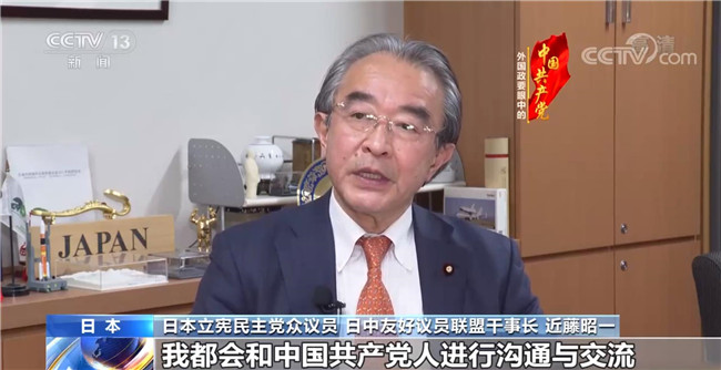 日本立宪民主党众议员近藤昭一：为人民服务是中国共产党人最宝贵的精神