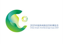 2021中国休闲食品饮料博览会向世界发出“8月之邀”