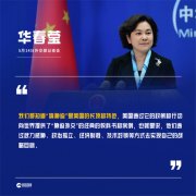 布林肯声称美不会让澳独自面对中方“经济胁迫”，华春莹：“搞胁迫”是美国的长项和特色