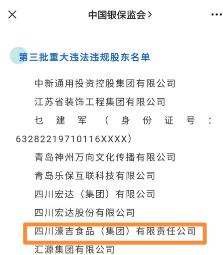 濠吉食品被银保监会列入重大违法违规股东名单，为豪吉鸡精相关方