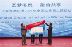 北京冬残奥会所有竞赛场馆目前已全部完工