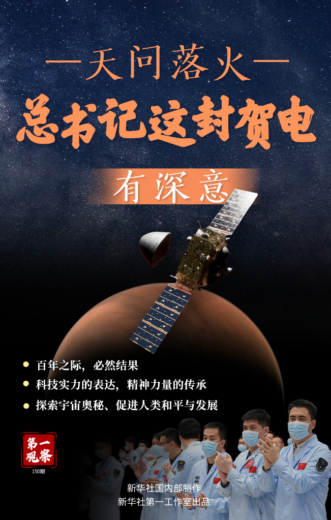 天问落火，总书记这封贺电有深意