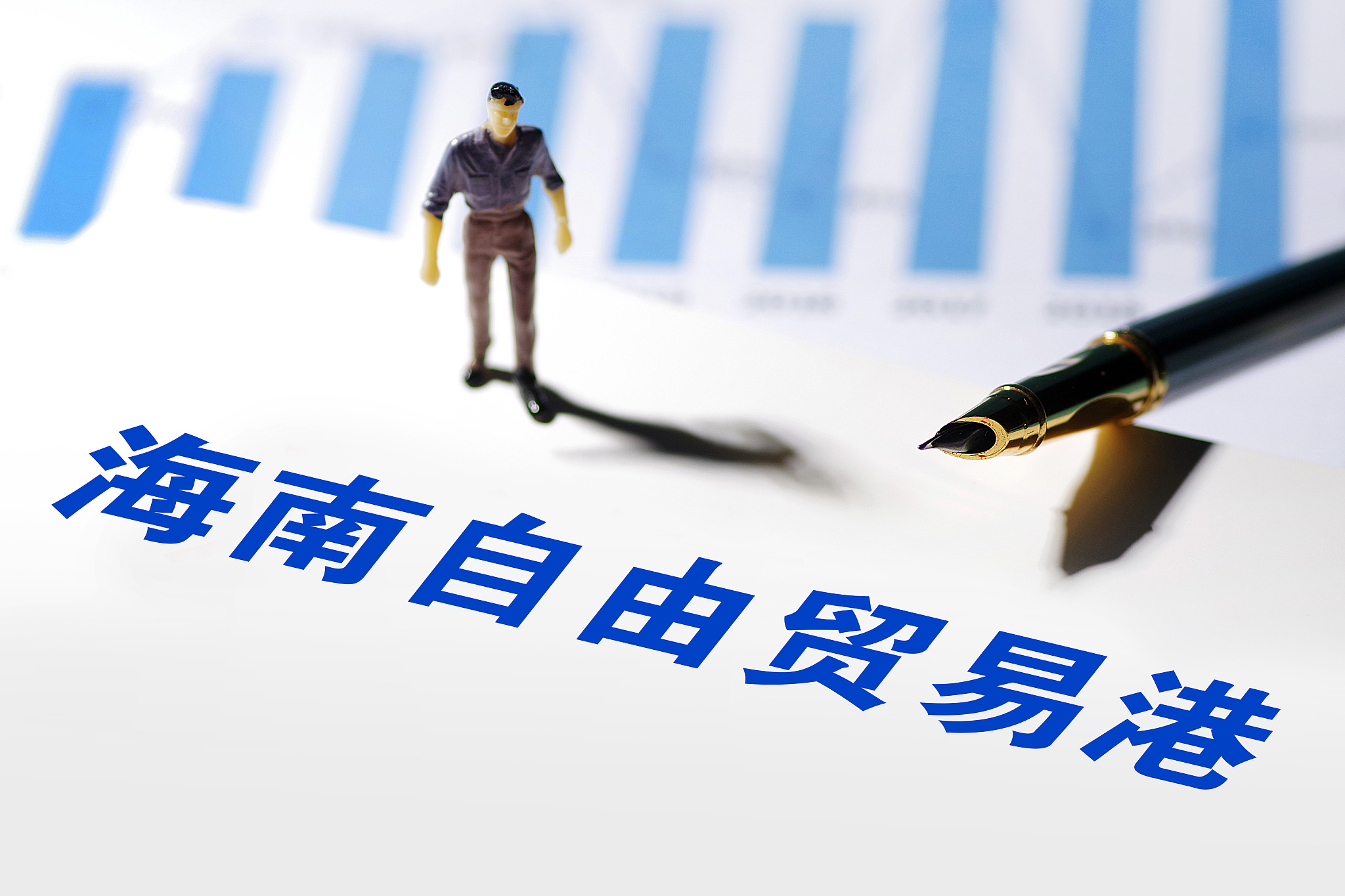海南自贸港制度框架初步建立 将积极推进全岛封关运作谋划