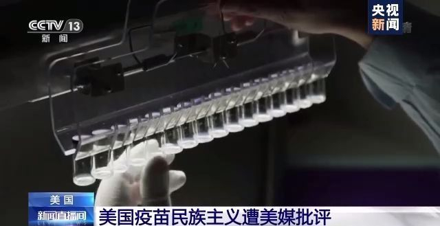 美国疫苗民族主义遭批评:自私自利 害人害己