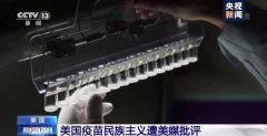 美国疫苗民族主义遭批评：自私自利 害人害己