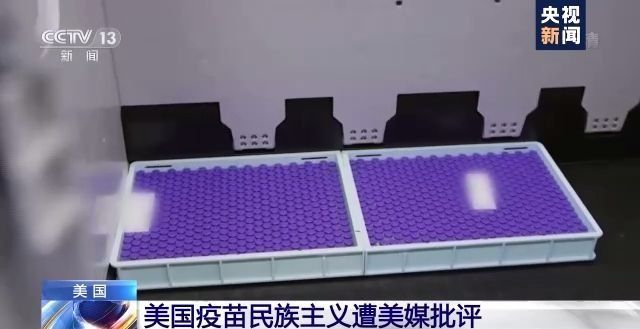 美国疫苗民族主义遭批评:自私自利 害人害己
