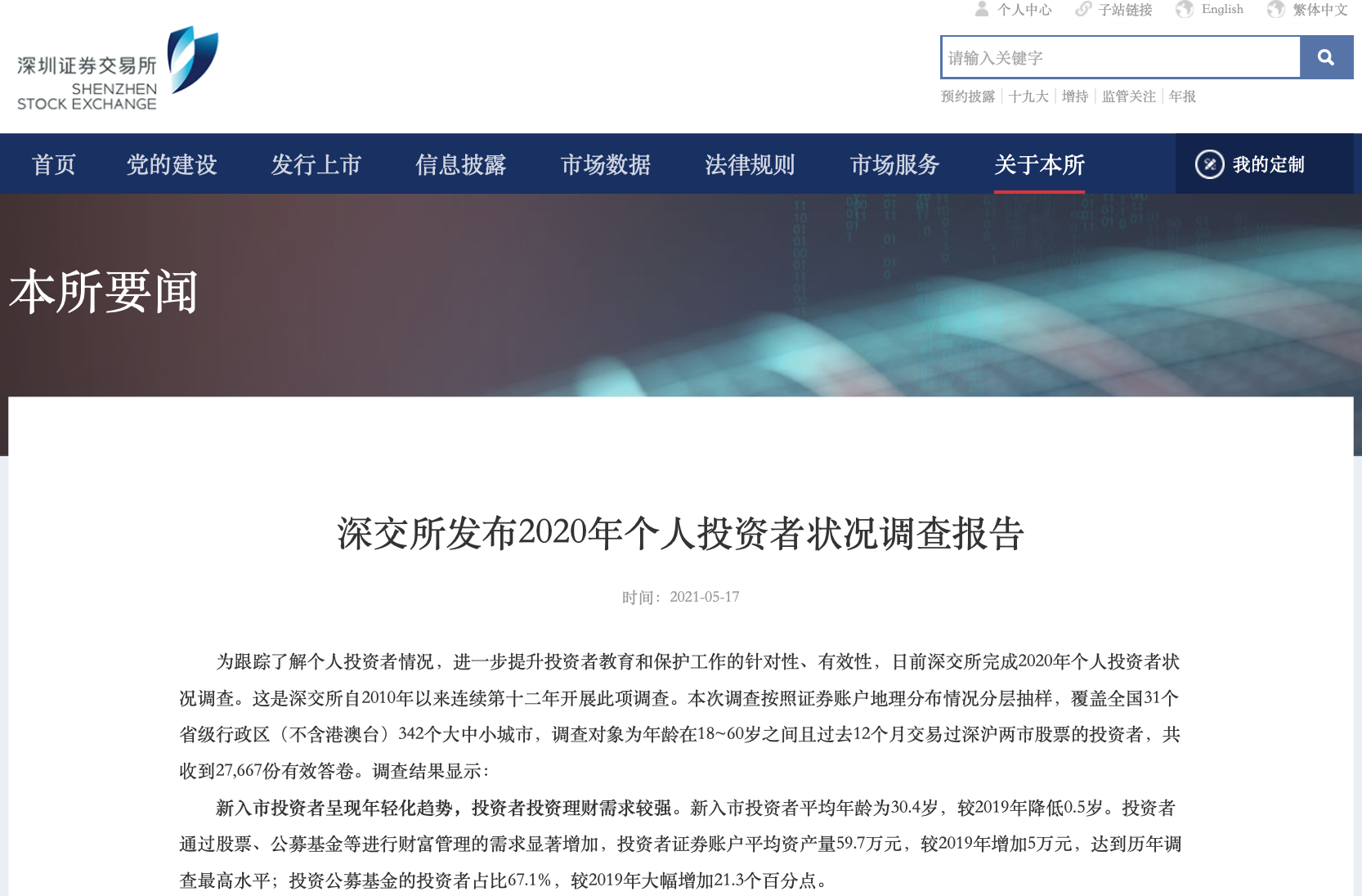深交所：2020年证券账户平均资产量59.7万元 新入市投资者平均年龄30.4岁