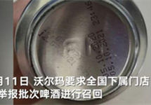 沃尔玛回应进口啤酒日期被篡改：停止合作涉事供应商