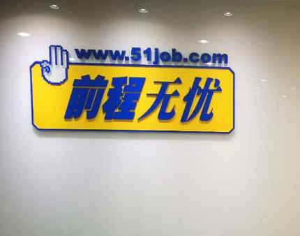 前程无忧51jobAPP违反必要原则收集用户个人信息遭网信办通报