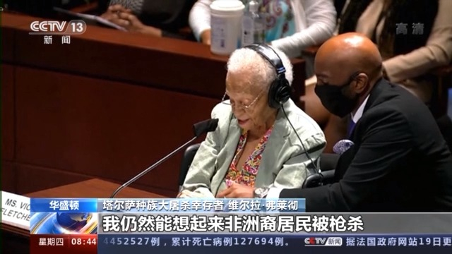 1921年数百名非洲裔遭白人暴徒屠戮 塔尔萨大屠杀幸存者：要正义 要赔偿