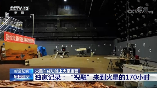 “祝融”来到火星的170小时