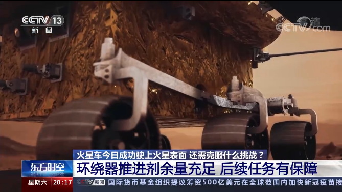 “祝融”来到火星的170小时