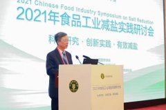2021年食品工业减盐实践研讨会顺利召开