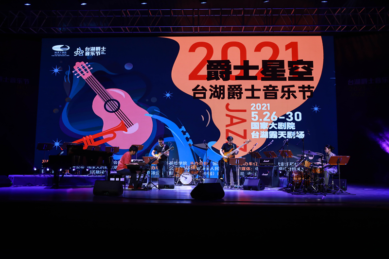 2021台湖爵士音乐节启幕 19支乐团108位艺术家将奉献精彩演出