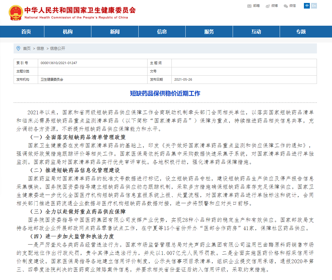 短缺药品保供稳价近期工作情况公布 监管和执法力度加大