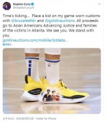 为亚裔发声！球星库里拍卖李小龙战靴 善款全捐给他们……