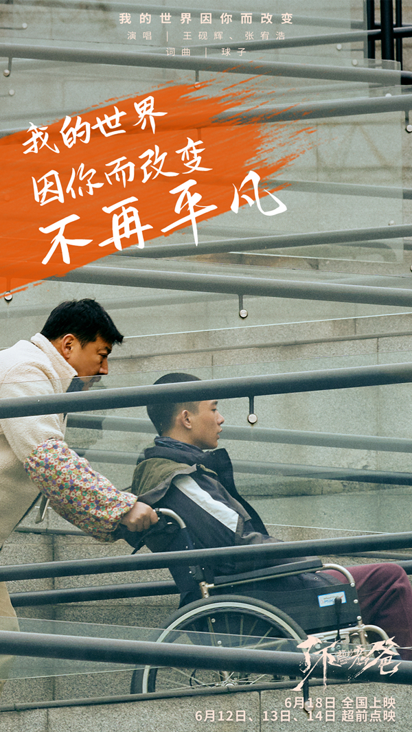 《了不起的老爸》6.12起超前点映 王砚辉张宥浩“父子告白”合唱推广曲