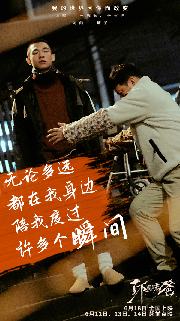 《了不起的老爸》6.12起超前点映 王砚辉张宥浩“父子告白”合唱推广曲