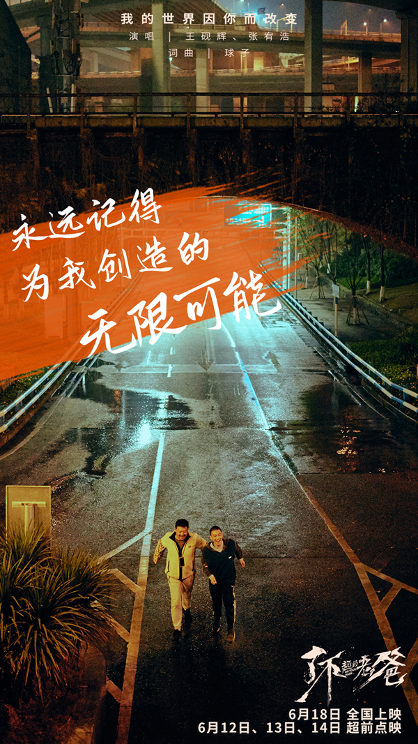 《了不起的老爸》6.12起超前点映 王砚辉张宥浩“父子告白”合唱推广曲