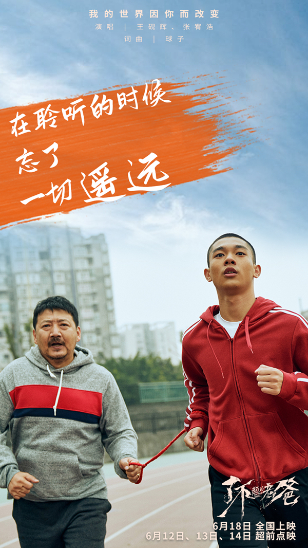 《了不起的老爸》6.12起超前点映 王砚辉张宥浩“父子告白”合唱推广曲
