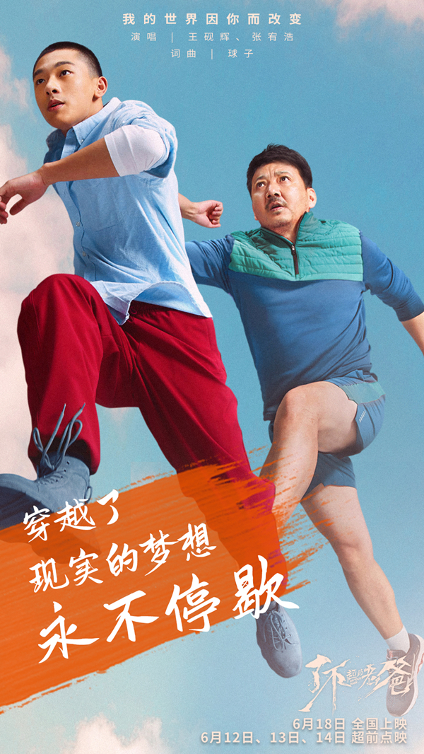 《了不起的老爸》6.12起超前点映 王砚辉张宥浩“父子告白”合唱推广曲