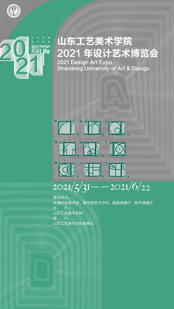 山东工艺美术学院2021年设计艺术博览会将举办