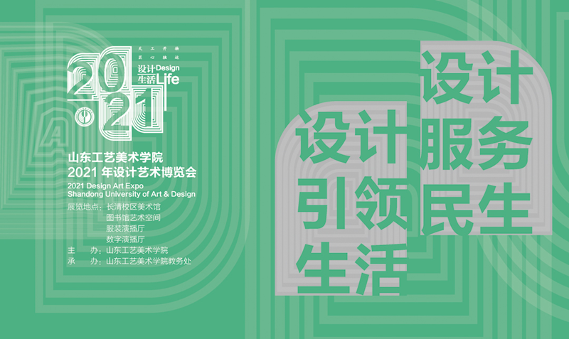 山东工艺美术学院2021年设计艺术博览会将举办