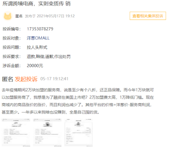 洋葱集团KOC模式陷“拉人头”争议：支付入门费才有“招商权” 加盟商称“变相传销”