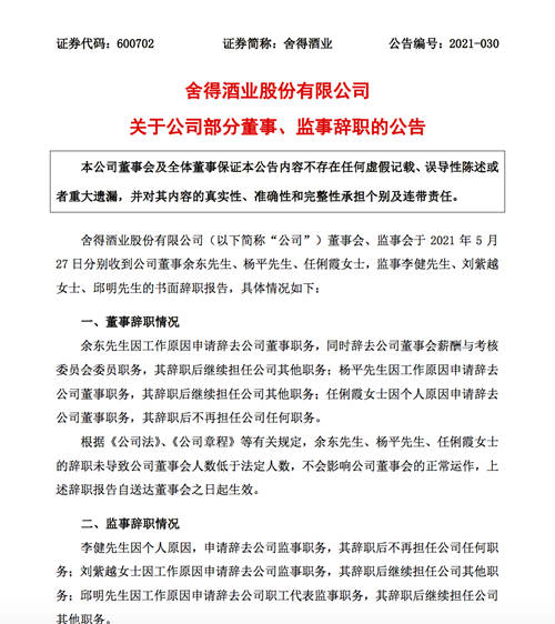 舍得酒业多名董事、监事辞职，“天洋系”人员逐步淡出？