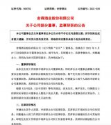 舍得酒业多名董事、监事辞职，“天洋系”人员逐步淡出？