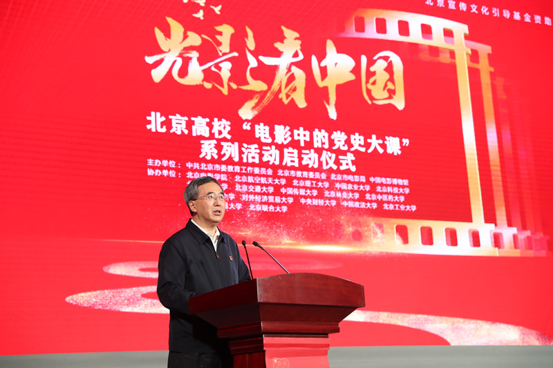 深化党史教育学习成效 北京高校“电影中的党史大课”系列活动启动