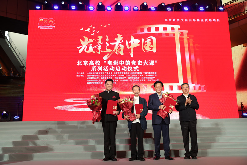 深化党史教育学习成效 北京高校“电影中的党史大课”系列活动启动
