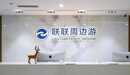 “联联周边游”再次提交整改方案 非个人原因无法使用可全额退款