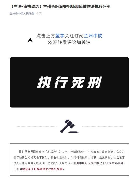 兰州中院：兰州杀医案罪犯杨肃原被依法执行死刑