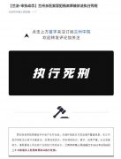 兰州中院：兰州杀医案罪犯杨肃原被依法执行死刑