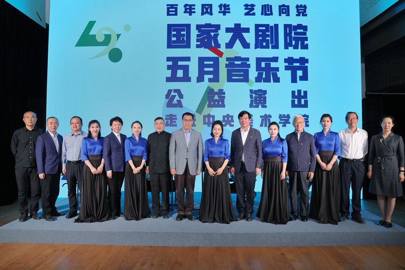 国家大剧院五月音乐节公益演出收官